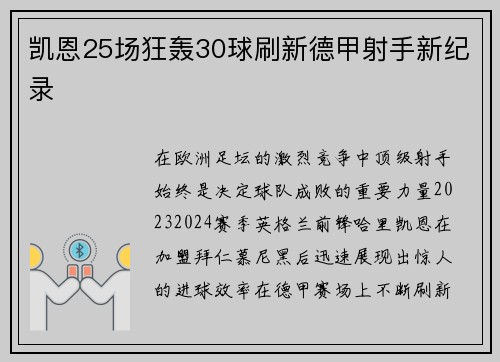 凯恩25场狂轰30球刷新德甲射手新纪录 凯恩25场狂轰30球刷新德甲射手新纪录