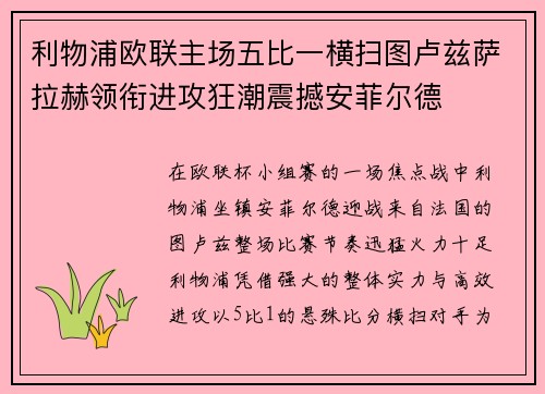 利物浦欧联主场五比一横扫图卢兹萨拉赫领衔进攻狂潮震撼安菲尔德 利物浦欧联主场五比一横扫图卢兹萨拉赫领衔进攻狂潮震撼安菲尔德