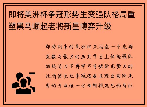 即将美洲杯争冠形势生变强队格局重塑黑马崛起老将新星博弈升级 即将美洲杯争冠形势生变强队格局重塑黑马崛起老将新星博弈升级