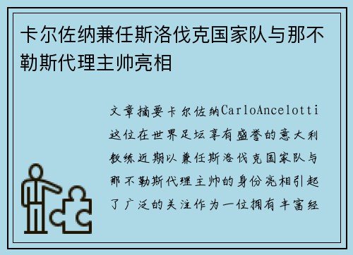 卡尔佐纳兼任斯洛伐克国家队与那不勒斯代理主帅亮相 卡尔佐纳兼任斯洛伐克国家队与那不勒斯代理主帅亮相