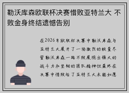 勒沃库森欧联杯决赛惜败亚特兰大 不败金身终结遗憾告别
