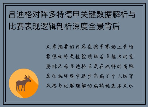 吕迪格对阵多特德甲关键数据解析与比赛表现逻辑剖析深度全景背后