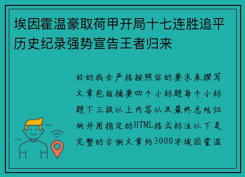 埃因霍温豪取荷甲开局十七连胜追平历史纪录强势宣告王者归来 埃因霍温豪取荷甲开局十七连胜追平历史纪录强势宣告王者归来