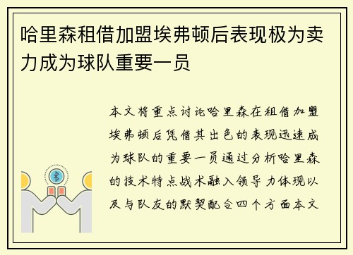 哈里森租借加盟埃弗顿后表现极为卖力成为球队重要一员 哈里森租借加盟埃弗顿后表现极为卖力成为球队重要一员