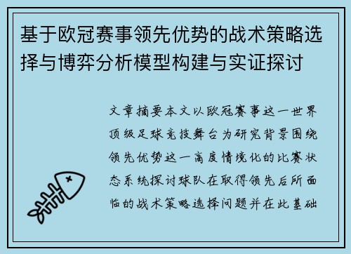 基于欧冠赛事领先优势的战术策略选择与博弈分析模型构建与实证探讨 基于欧冠赛事领先优势的战术策略选择与博弈分析模型构建与实证探讨