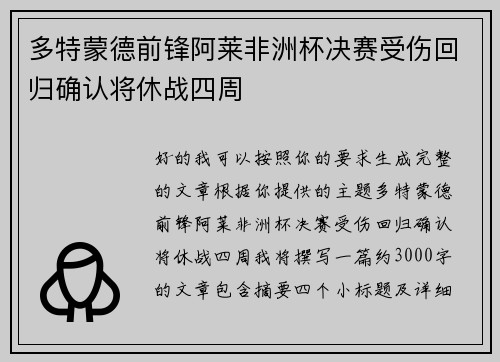 多特蒙德前锋阿莱非洲杯决赛受伤回归确认将休战四周 多特蒙德前锋阿莱非洲杯决赛受伤回归确认将休战四周