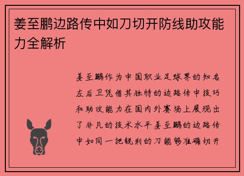 姜至鹏边路传中如刀切开防线助攻能力全解析 姜至鹏边路传中如刀切开防线助攻能力全解析