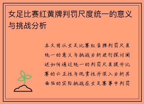 女足比赛红黄牌判罚尺度统一的意义与挑战分析 女足比赛红黄牌判罚尺度统一的意义与挑战分析