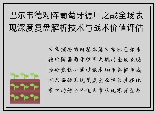 巴尔韦德对阵葡萄牙德甲之战全场表现深度复盘解析技术与战术价值评估 巴尔韦德对阵葡萄牙德甲之战全场表现深度复盘解析技术与战术价值评估