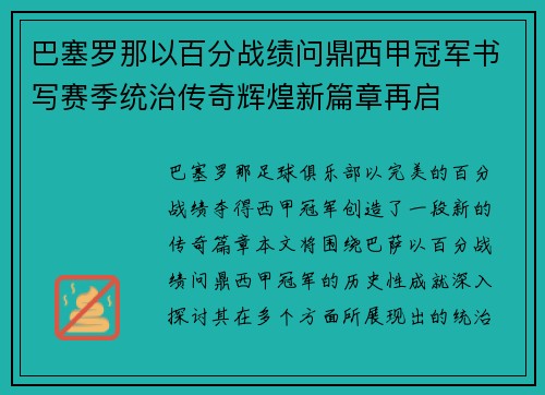 巴塞罗那以百分战绩问鼎西甲冠军书写赛季统治传奇辉煌新篇章再启 巴塞罗那以百分战绩问鼎西甲冠军书写赛季统治传奇辉煌新篇章再启
