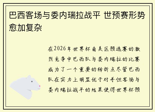 巴西客场与委内瑞拉战平 世预赛形势愈加复杂 巴西客场与委内瑞拉战平 世预赛形势愈加复杂