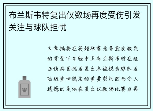 布兰斯韦特复出仅数场再度受伤引发关注与球队担忧 布兰斯韦特复出仅数场再度受伤引发关注与球队担忧