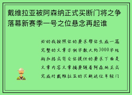 戴维拉亚被阿森纳正式买断门将之争落幕新赛季一号之位悬念再起谁 戴维拉亚被阿森纳正式买断门将之争落幕新赛季一号之位悬念再起谁