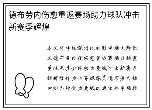德布劳内伤愈重返赛场助力球队冲击新赛季辉煌