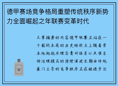 德甲赛场竞争格局重塑传统秩序新势力全面崛起之年联赛变革时代 德甲赛场竞争格局重塑传统秩序新势力全面崛起之年联赛变革时代