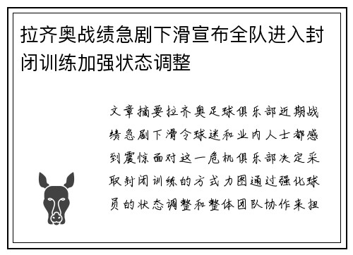 拉齐奥战绩急剧下滑宣布全队进入封闭训练加强状态调整