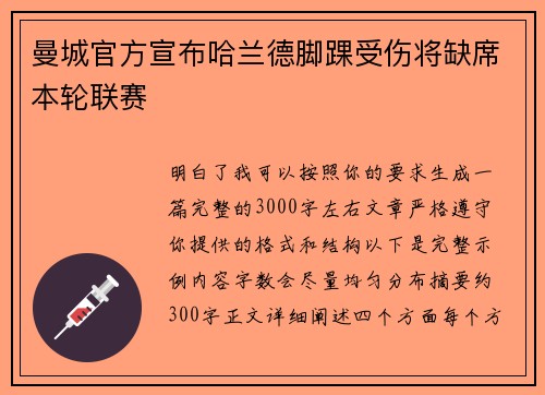 曼城官方宣布哈兰德脚踝受伤将缺席本轮联赛