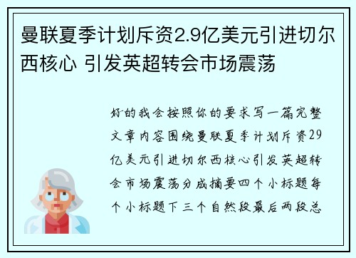 曼联夏季计划斥资2.9亿美元引进切尔西核心 引发英超转会市场震荡 曼联夏季计划斥资2.9亿美元引进切尔西核心 引发英超转会市场震荡