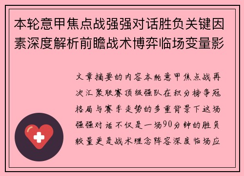 本轮意甲焦点战强强对话胜负关键因素深度解析前瞻战术博弈临场变量影响 本轮意甲焦点战强强对话胜负关键因素深度解析前瞻战术博弈临场变量影响