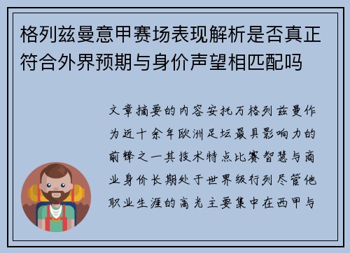 格列兹曼意甲赛场表现解析是否真正符合外界预期与身价声望相匹配吗 格列兹曼意甲赛场表现解析是否真正符合外界预期与身价声望相匹配吗