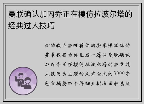 曼联确认加内乔正在模仿拉波尔塔的经典过人技巧 曼联确认加内乔正在模仿拉波尔塔的经典过人技巧