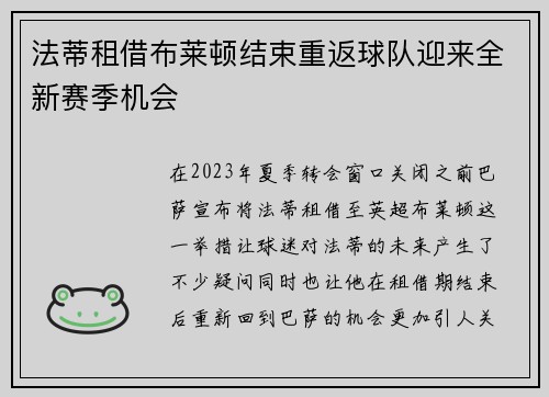 法蒂租借布莱顿结束重返球队迎来全新赛季机会 法蒂租借布莱顿结束重返球队迎来全新赛季机会