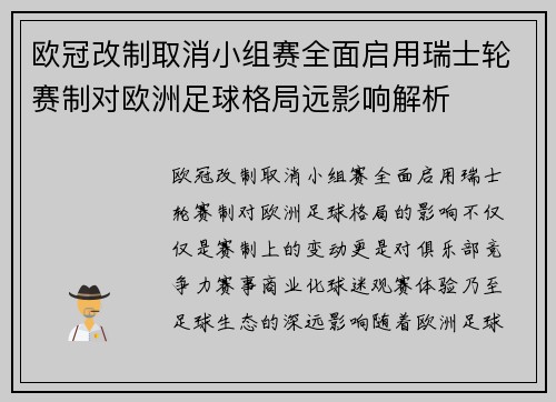 欧冠改制取消小组赛全面启用瑞士轮赛制对欧洲足球格局远影响解析