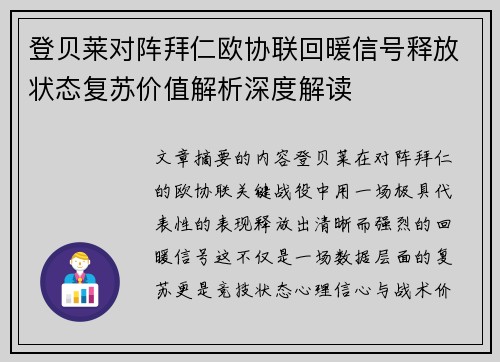 登贝莱对阵拜仁欧协联回暖信号释放状态复苏价值解析深度解读
