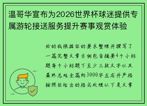 温哥华宣布为2026世界杯球迷提供专属游轮接送服务提升赛事观赏体验