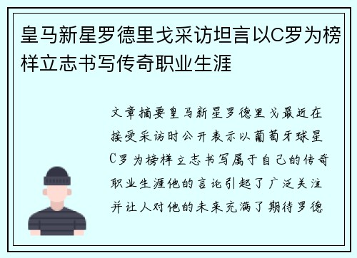 皇马新星罗德里戈采访坦言以C罗为榜样立志书写传奇职业生涯 皇马新星罗德里戈采访坦言以C罗为榜样立志书写传奇职业生涯