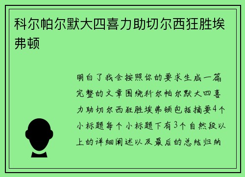 科尔帕尔默大四喜力助切尔西狂胜埃弗顿