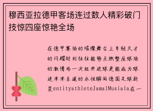 穆西亚拉德甲客场连过数人精彩破门技惊四座惊艳全场