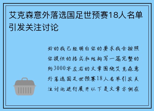 艾克森意外落选国足世预赛18人名单引发关注讨论 艾克森意外落选国足世预赛18人名单引发关注讨论