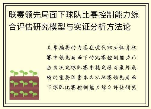 联赛领先局面下球队比赛控制能力综合评估研究模型与实证分析方法论