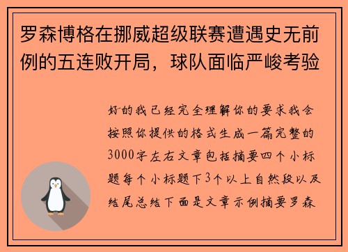 罗森博格在挪威超级联赛遭遇史无前例的五连败开局,球队面临严峻考验 罗森博格在挪威超级联赛遭遇史无前例的五连败开局,球队面临严峻考验