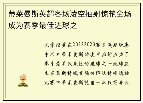 蒂莱曼斯英超客场凌空抽射惊艳全场成为赛季最佳进球之一 蒂莱曼斯英超客场凌空抽射惊艳全场成为赛季最佳进球之一