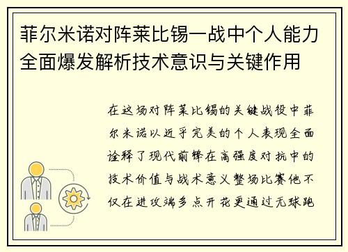 菲尔米诺对阵莱比锡一战中个人能力全面爆发解析技术意识与关键作用 菲尔米诺对阵莱比锡一战中个人能力全面爆发解析技术意识与关键作用