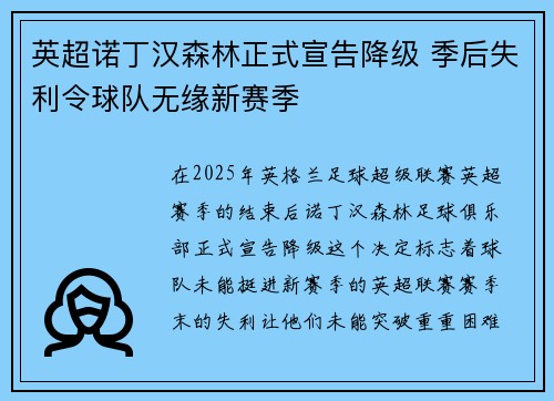 英超诺丁汉森林正式宣告降级 季后失利令球队无缘新赛季 英超诺丁汉森林正式宣告降级 季后失利令球队无缘新赛季