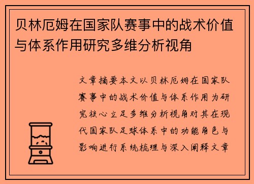 贝林厄姆在国家队赛事中的战术价值与体系作用研究多维分析视角
