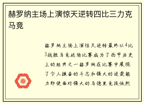 赫罗纳主场上演惊天逆转四比三力克马竞 赫罗纳主场上演惊天逆转四比三力克马竞
