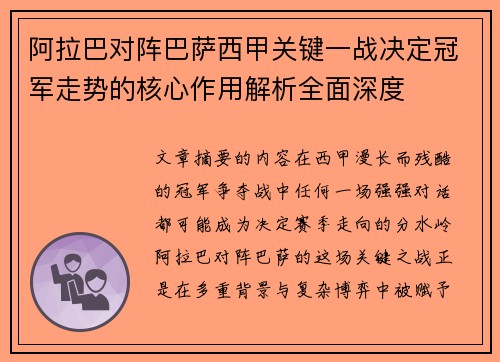 阿拉巴对阵巴萨西甲关键一战决定冠军走势的核心作用解析全面深度