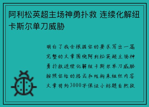 阿利松英超主场神勇扑救 连续化解纽卡斯尔单刀威胁