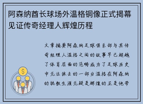 阿森纳酋长球场外温格铜像正式揭幕见证传奇经理人辉煌历程 阿森纳酋长球场外温格铜像正式揭幕见证传奇经理人辉煌历程