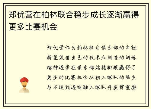 郑优营在柏林联合稳步成长逐渐赢得更多比赛机会 郑优营在柏林联合稳步成长逐渐赢得更多比赛机会