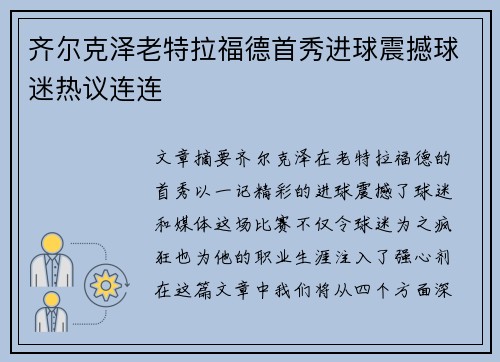 齐尔克泽老特拉福德首秀进球震撼球迷热议连连 齐尔克泽老特拉福德首秀进球震撼球迷热议连连