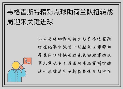 韦格霍斯特精彩点球助荷兰队扭转战局迎来关键进球 韦格霍斯特精彩点球助荷兰队扭转战局迎来关键进球