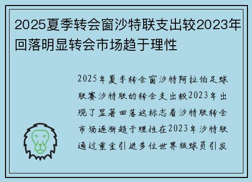 2025夏季转会窗沙特联支出较2023年回落明显转会市场趋于理性 2025夏季转会窗沙特联支出较2023年回落明显转会市场趋于理性