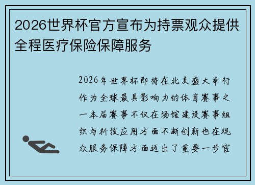 2026世界杯官方宣布为持票观众提供全程医疗保险保障服务 2026世界杯官方宣布为持票观众提供全程医疗保险保障服务