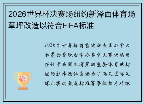 2026世界杯决赛场纽约新泽西体育场草坪改造以符合FIFA标准 2026世界杯决赛场纽约新泽西体育场草坪改造以符合FIFA标准