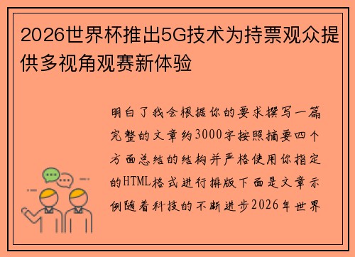 2026世界杯推出5G技术为持票观众提供多视角观赛新体验 2026世界杯推出5G技术为持票观众提供多视角观赛新体验